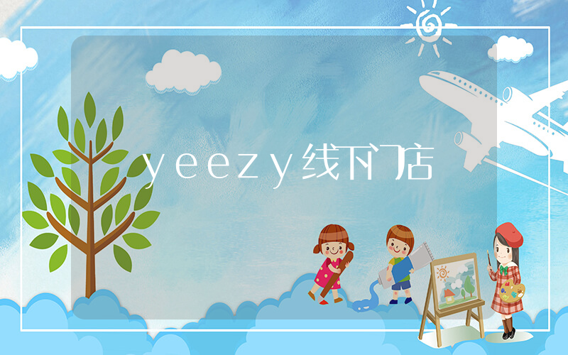 yeezy线下门店插图