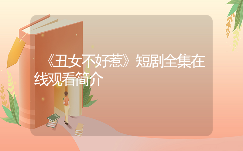 《丑女不好惹》短剧全集在线观看简介插图