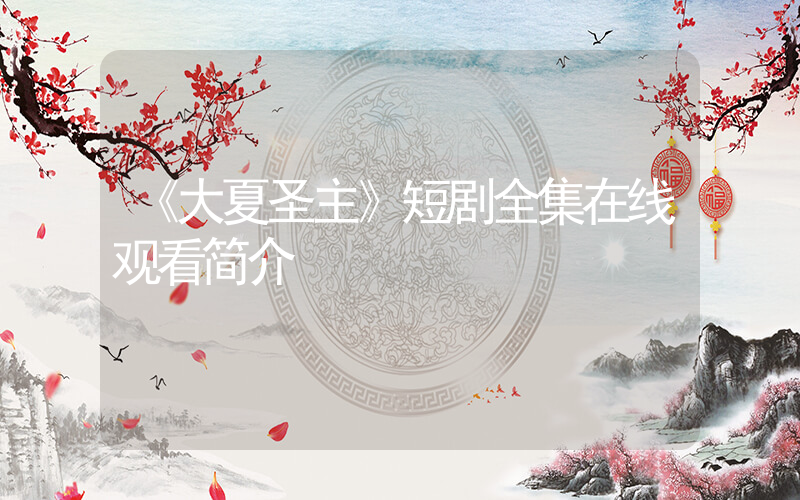 《大夏圣主》短剧全集在线观看简介插图