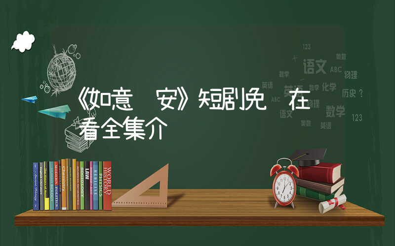 《如意长安》短剧免费在线观看全集介绍插图