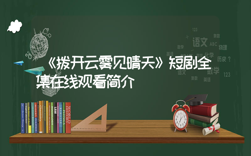 《拨开云雾见晴天》短剧全集在线观看简介插图