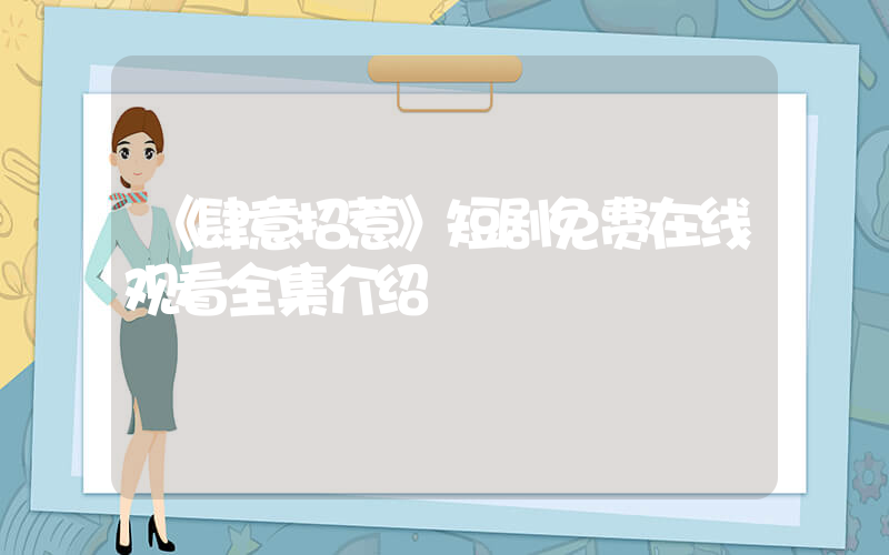 《肆意招惹》短剧免费在线观看全集介绍插图