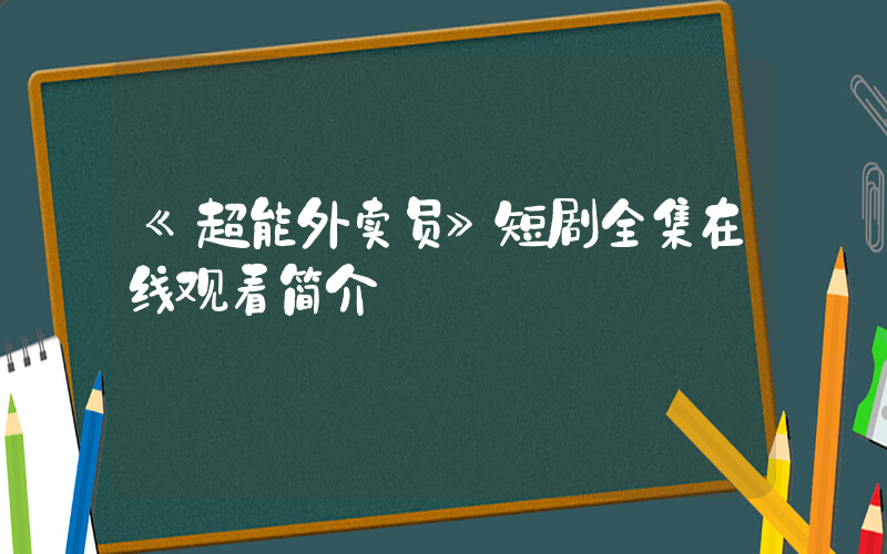 《超能外卖员》短剧全集在线观看简介插图