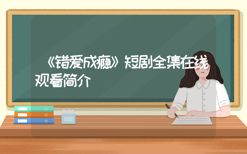 《错爱成瘾》短剧全集在线观看简介插图