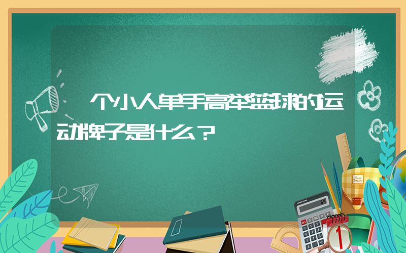 一个小人单手高举篮球的运动牌子是什么？插图