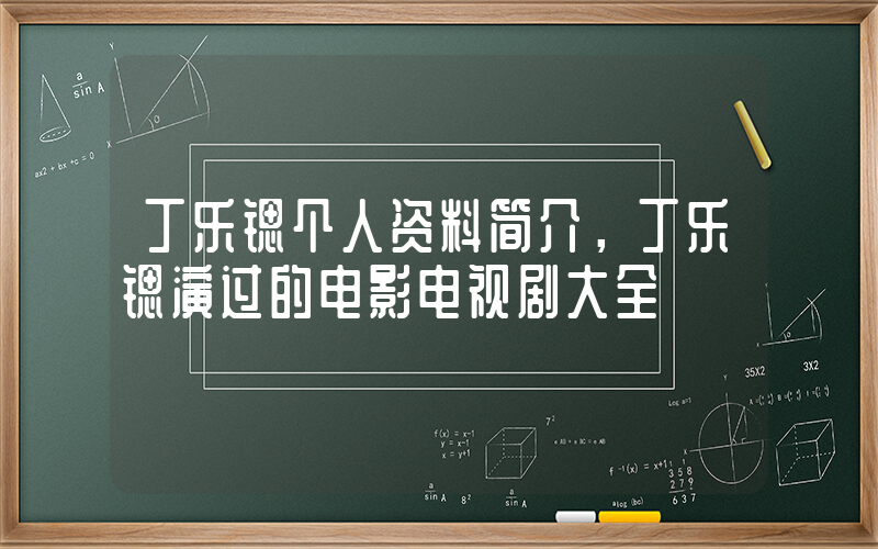 丁乐锶个人资料简介，丁乐锶演过的电影电视剧大全插图