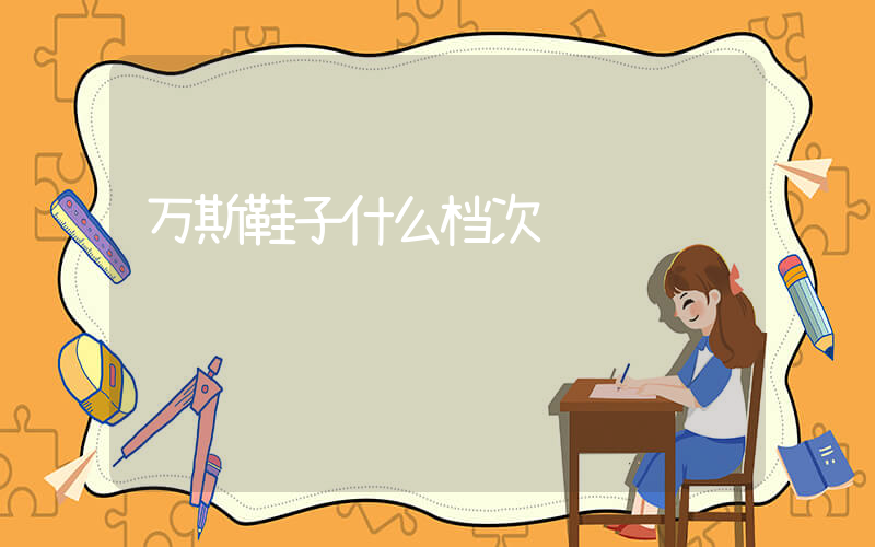 万斯鞋子什么档次插图