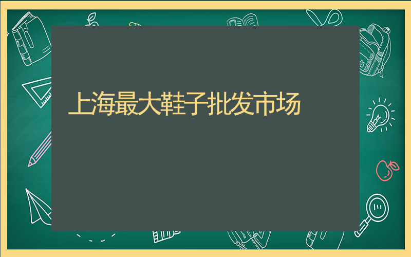 上海最大鞋子批发市场插图