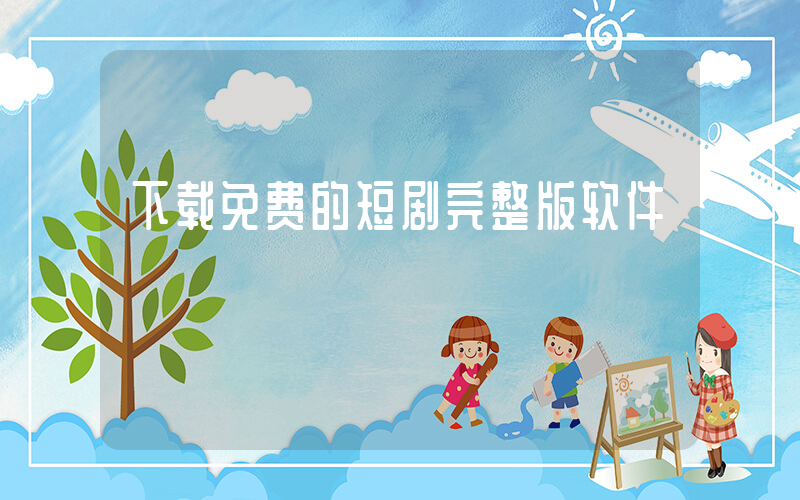 下载免费的短剧完整版软件插图