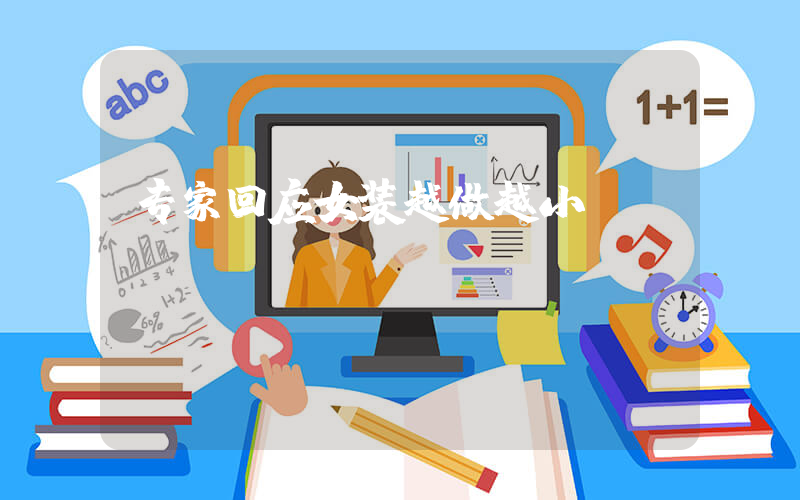 专家回应女装越做越小插图