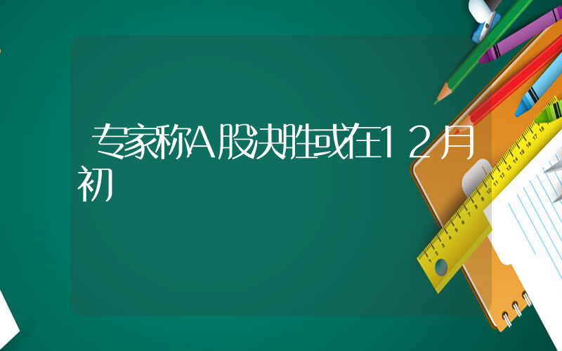 专家称A股决胜或在12月初插图