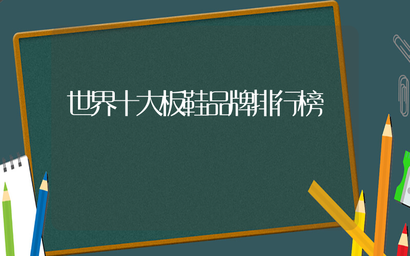 世界十大板鞋品牌排行榜插图