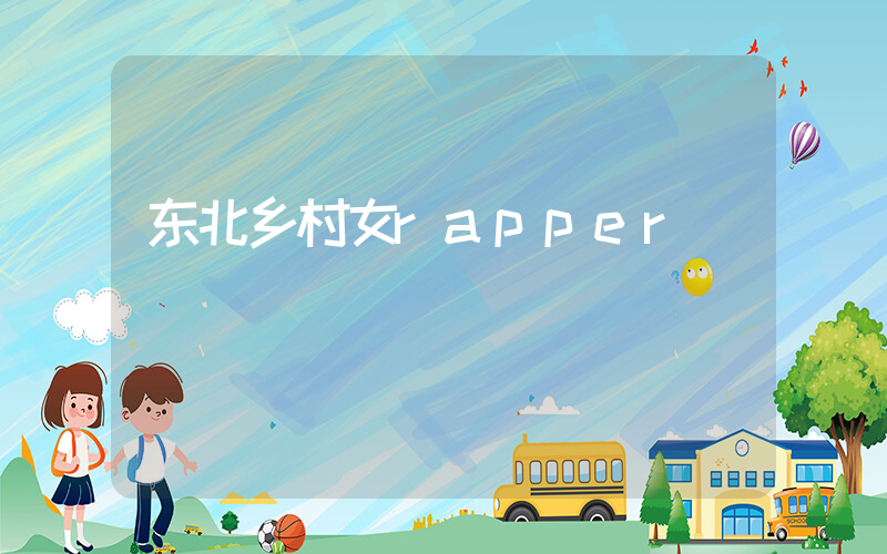 东北乡村女rapper插图