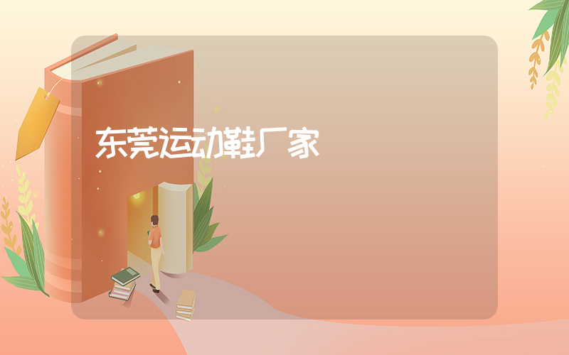 东莞运动鞋厂家插图