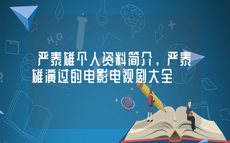 严泰雄个人资料简介，严泰雄演过的电影电视剧大全插图