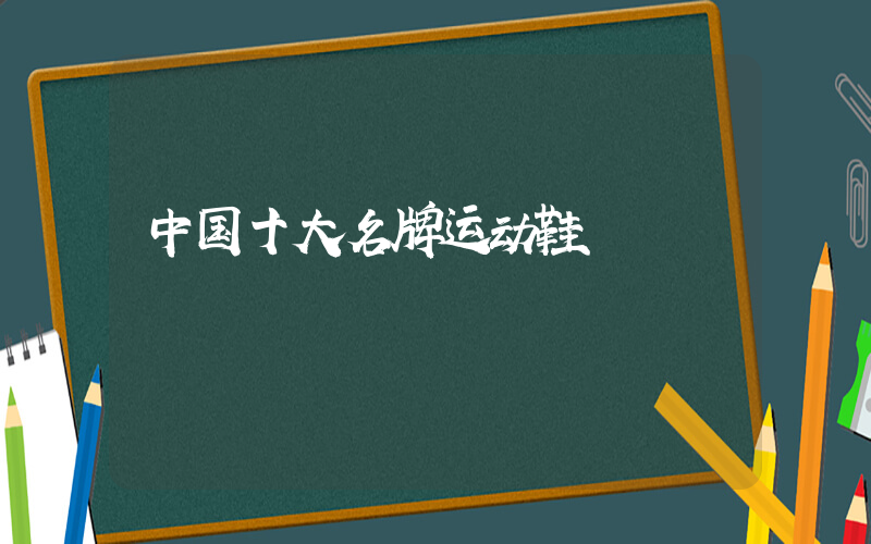 中国十大名牌运动鞋插图