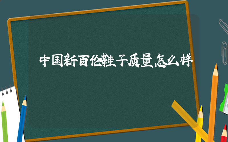 中国新百伦鞋子质量怎么样插图