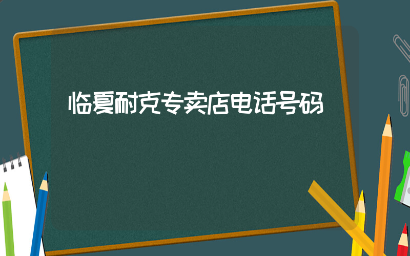 临夏耐克专卖店电话号码插图