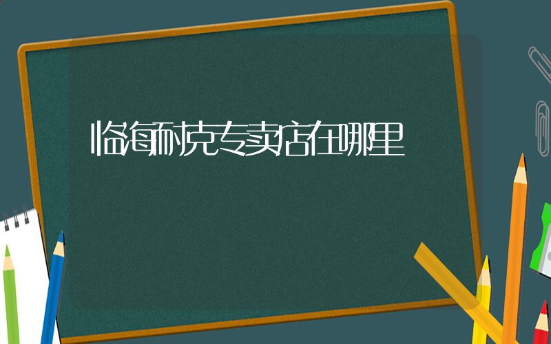 临海耐克专卖店在哪里插图