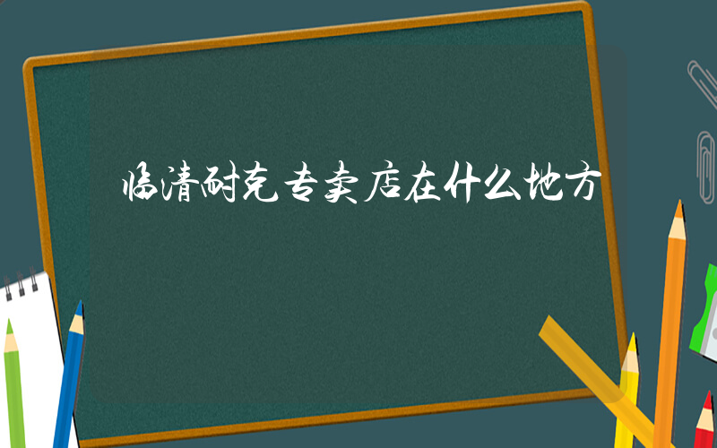 临清耐克专卖店在什么地方插图