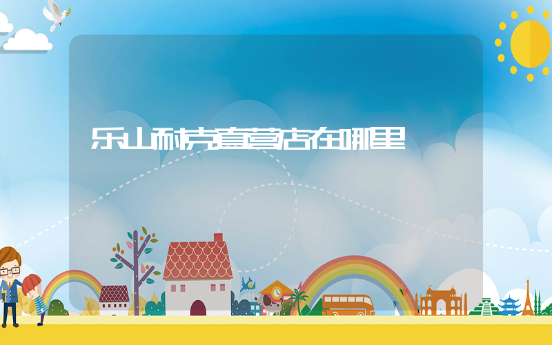 乐山耐克直营店在哪里插图