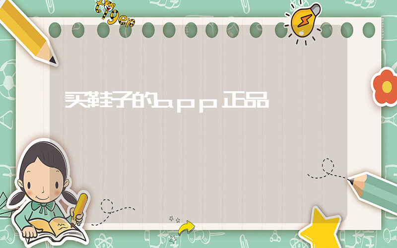 买鞋子的app正品插图