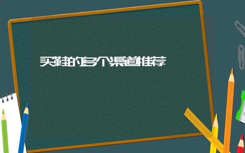 买鞋的多个渠道推荐插图