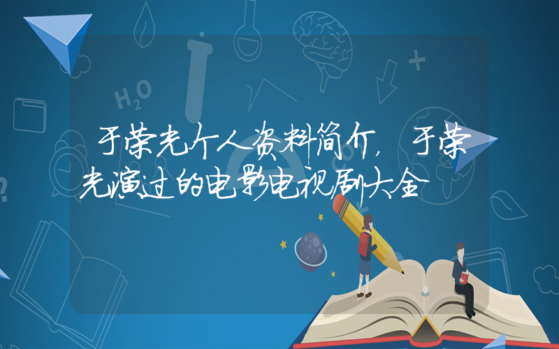 于荣光个人资料简介，于荣光演过的电影电视剧大全插图