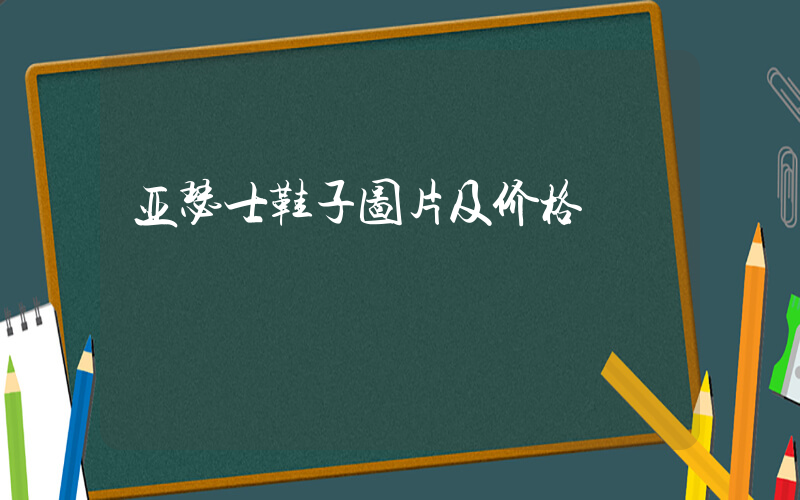 亚瑟士鞋子图片及价格插图