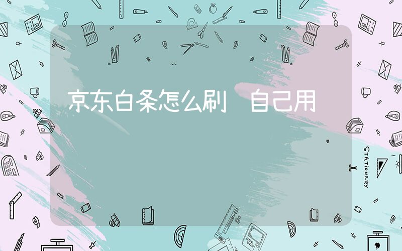 京东白条怎么刷给自己用插图