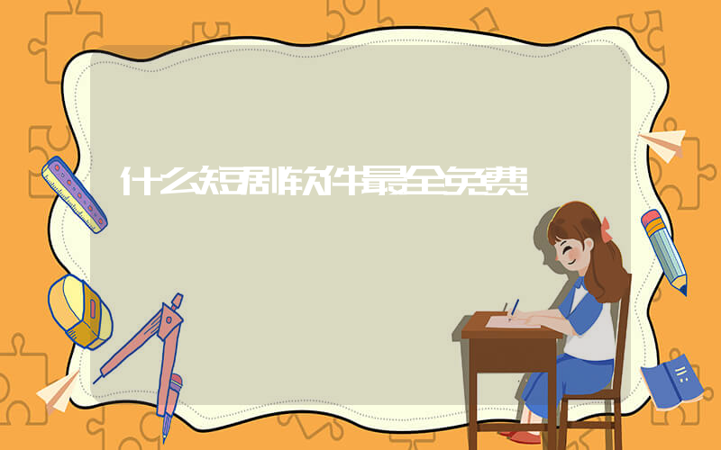 什么短剧软件最全免费插图