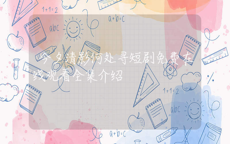 今夕清影何处寻短剧免费在线观看全集介绍插图