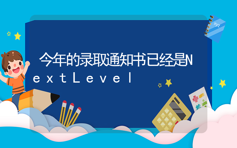 今年的录取通知书已经是NextLevel插图