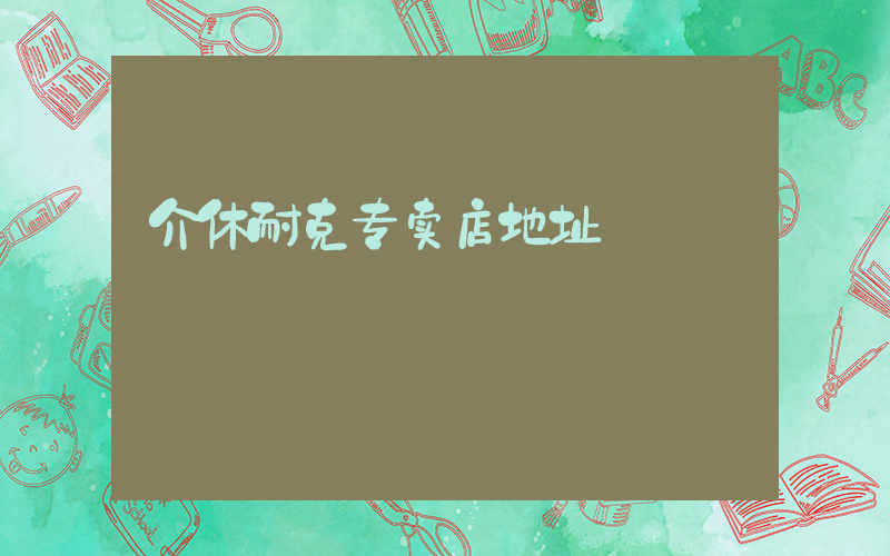 介休耐克专卖店地址插图