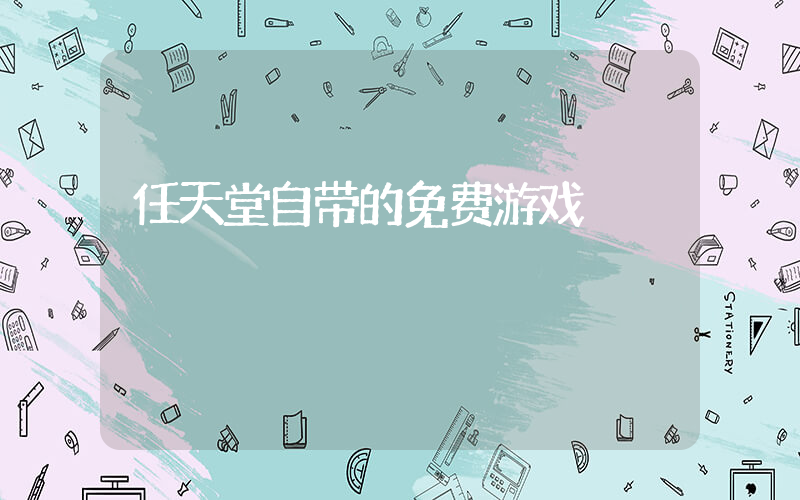 任天堂自带的免费游戏插图