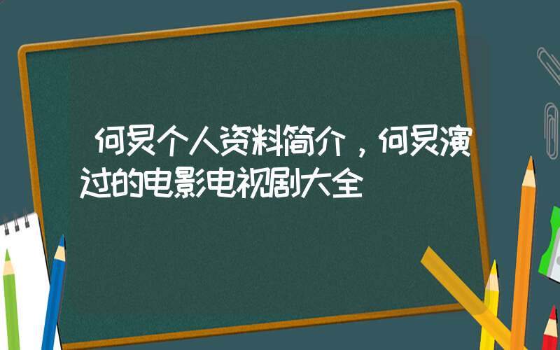 何炅个人资料简介，何炅演过的电影电视剧大全插图