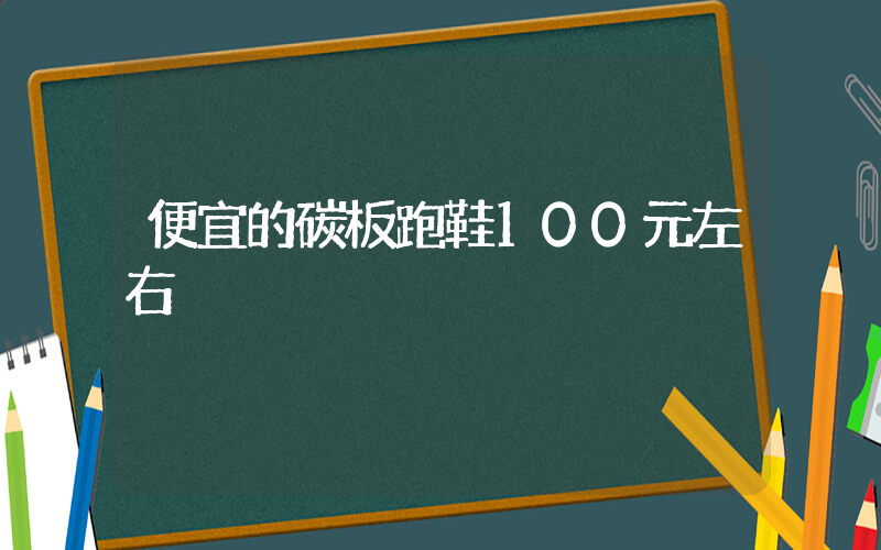 便宜的碳板跑鞋100元左右插图