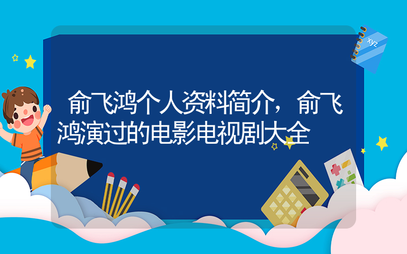 俞飞鸿个人资料简介，俞飞鸿演过的电影电视剧大全插图