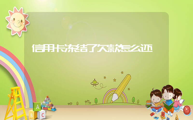 信用卡冻结了欠款怎么还插图
