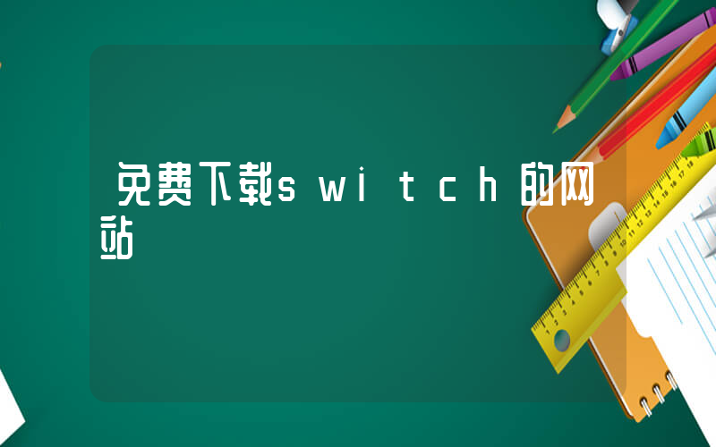 免费下载switch的网站插图