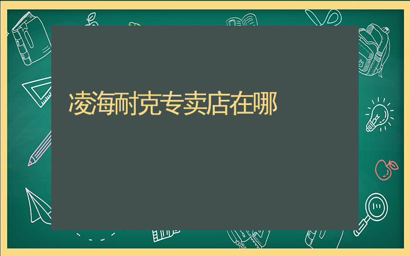 凌海耐克专卖店在哪插图