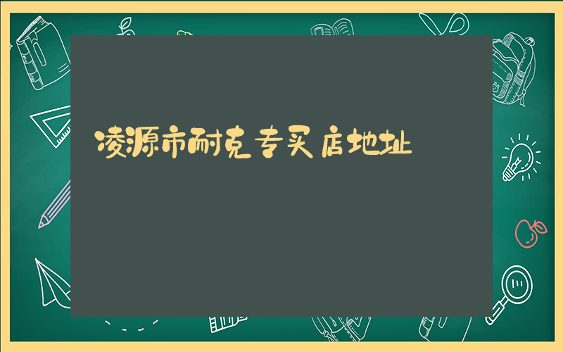 凌源市耐克专买店地址插图