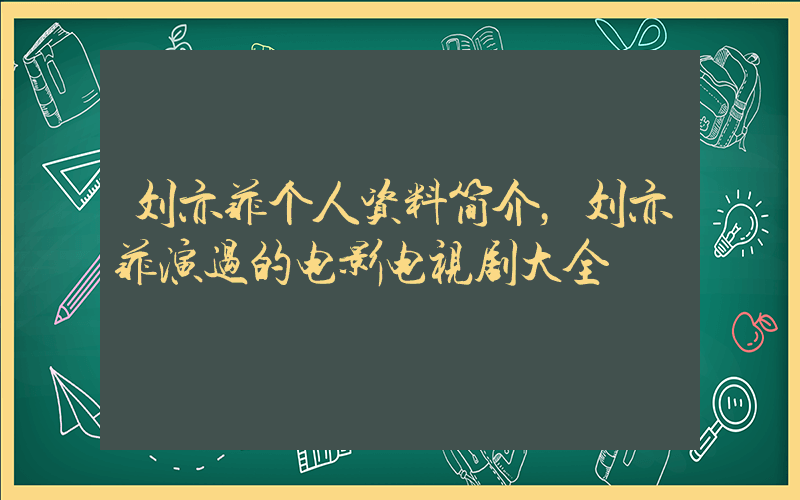 刘亦菲个人资料简介，刘亦菲演过的电影电视剧大全插图