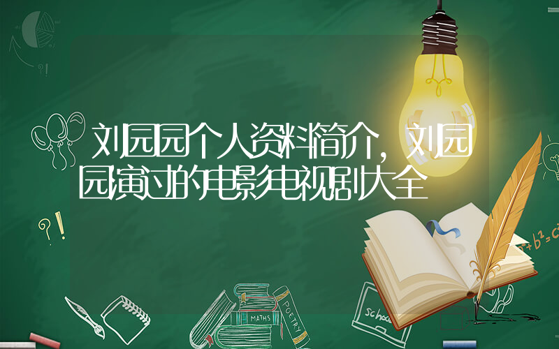 刘园园个人资料简介，刘园园演过的电影电视剧大全插图