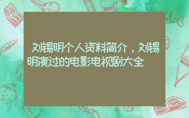 刘锡明个人资料简介，刘锡明演过的电影电视剧大全插图