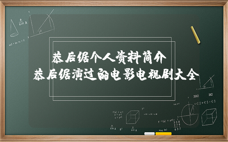 前恭后倨个人资料简介，前恭后倨演过的电影电视剧大全插图