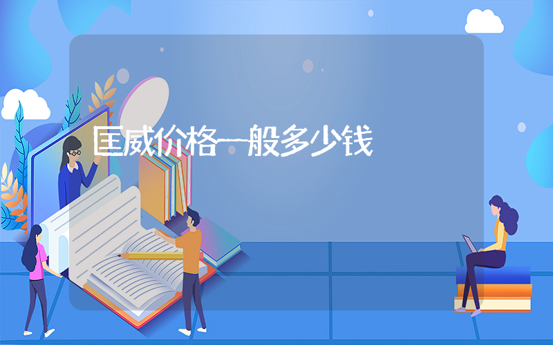 匡威价格一般多少钱插图