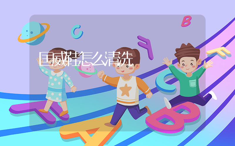 匡威鞋怎么清洗插图