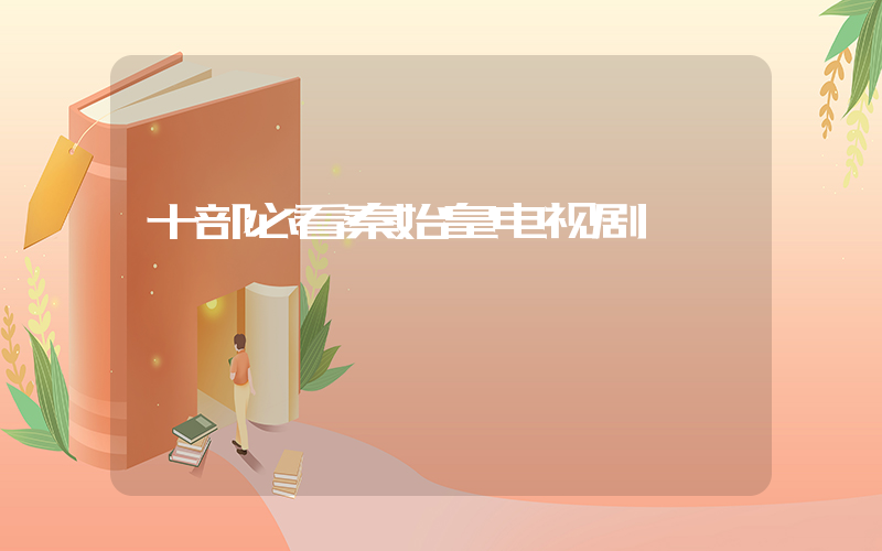 十部必看秦始皇电视剧插图