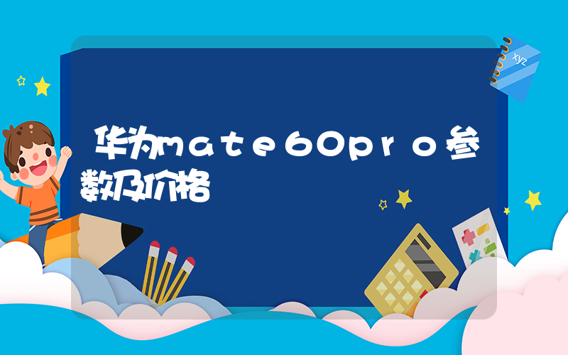 华为mate60pro参数及价格插图